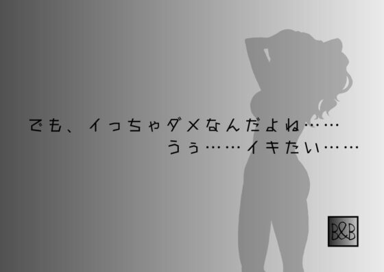 【オナニー実演】高橋みお第2弾～10分間焦らしながら限界絶頂オナニー～ [ぶらっく&ぼっくす] | DLsite 同人 - R18
