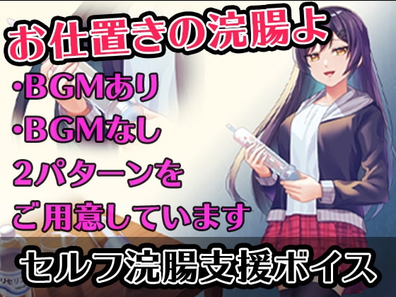 【セルフ浣腸支援ボイス】Sっ気のあるお姉さんにお仕置きで浣腸されたい妄想が叶うボイス [グリセリン オンライン] | DLsite 同人 - R18