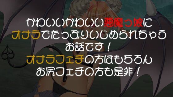 悪魔っ娘に拉致られてオナラ漬けにされちゃうおはなし! [いのしかちょう館] | DLsite 同人 - R18