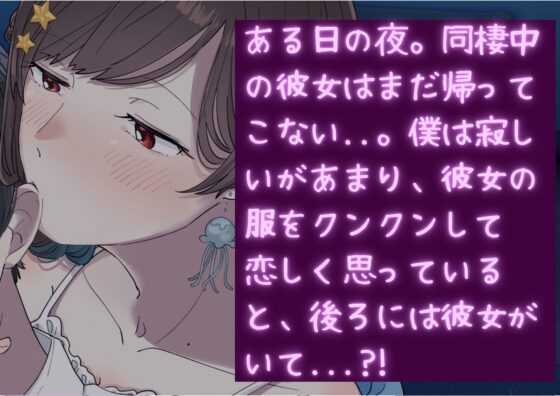 【女攻め/甘々ASMR】何してるの...?  寂しくて彼女の服をクンクンしてたら、彼女に沢山の愛を受け、攻められた【cv てぃな】 [甘姉てぃな] | DLsite 同人 - R18