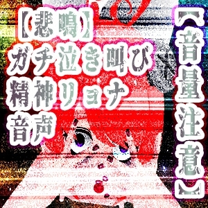 【悲鳴】精神リョナガチ泣き叫び音声【ハイレゾ音量注意】 [サンドバッグ実験施設] | DLsite 同人 - R18