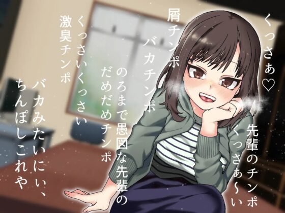 先輩のその雑魚チンポ シコるとこ、私に見せて下さいよ-生意気後輩JDが罵倒おなサポ- [黄猿屋] | DLsite 同人 - R18