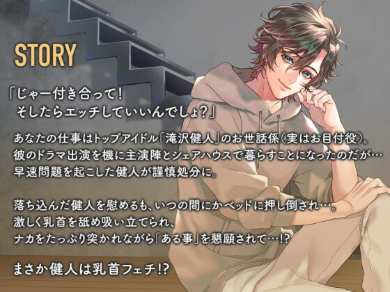 大人のシェアハウス チャラ系アイドル・滝沢健人は私にしか勃×しなくなりました。CV.冬ノ熊肉【簡体中文台本/韓国語台本付属】 [ひつじぐも] | DLsite がるまに