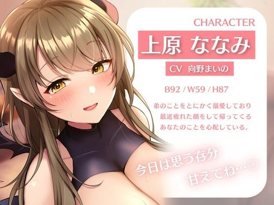 僕の疲れを受け止めてくれるあまあまなお姉ちゃんは巨乳サキュバスだった(はんなまちょこれいと) - FANZA同人