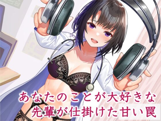 【悪用厳禁】オトコを思い通りに操る実験記録〜キミが私に堕ちるまで〜(被支配中毒) - FANZA同人