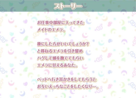 エメラとの性活AfterLife〜クールメイドと深イキ声たっぷり中出しえっち〜【フォーリーサウンド】(性活良音) - FANZA同人
