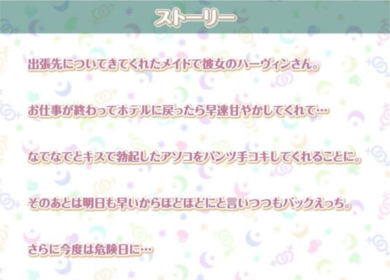 ハーヴィンさんとの性活AfterLife〜甘やかしメイドとのどちゃえち中出し交尾〜【フォーリーサウンド】(性活良音) - FANZA同人