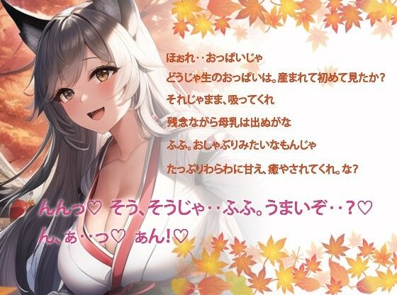 銀髪のお狐様は大好きなあなたをムチもふボディで癒したい〜母性あふれる爆乳お狐様と孕ませ生活〜【抱き枕推奨/ファンタジー/ケモ耳】(巨乳大好き屋) - FANZA同人