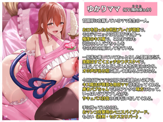 大人赤ちゃんのためのエッチな〇〇〇 甘園房 ゆかりママ&ちひろママ 〜ママと一緒にサキュバス討伐RPG大作戦〜(ホワイトピンク) - FANZA同人