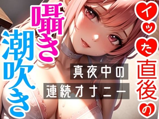 【オナニー実演】連続★大量★即吹きH★イッた直後の敏感おまんこを刺激したらお潮止まらなくなって大洪水！囁き・吐息たっぷりな！真夜中の声我慢★潮吹きオナニー！(雪見だいふくらぶ) - FANZA同人