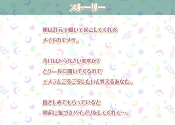 エメラとの性活〜クールメイドと密着いちゃらぶえっち〜【フォーリーサウンド】(性活良音) - FANZA同人
