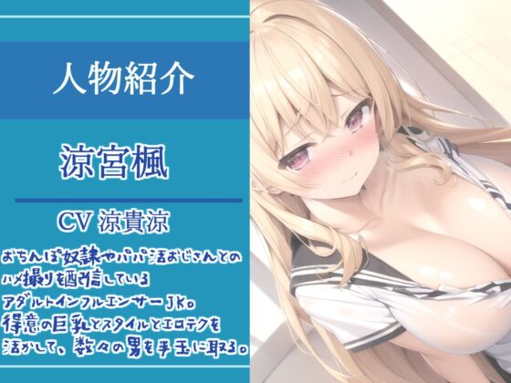 【新作価格】ガチオホ声♪ やりまん系インフルエンサーJKの密着性活24時。 おちんぽ奴●やパパ活援交おじさんとのハメ撮り実況生ライブ♪【プレミアムフォーリー】(ガチおな（マニア向け）) - FANZA同人