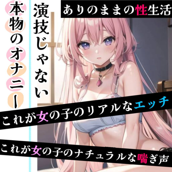 【オナニー実演】限界まで寸止めガチ★オナニー！ノンストップでオマンコを刺激★気持ちよすぎて大洪水絶頂！開始早々イきそう！一発録り★真夜中の囁き×吐息H！(雪見だいふくらぶ) - FANZA同人