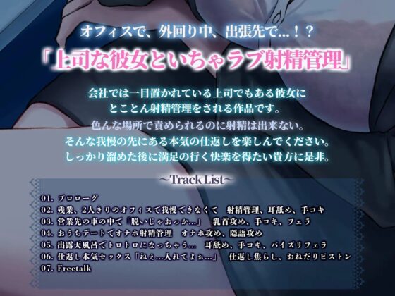 【KU100】上司な彼女と秘密のラブラブいちゃいちゃ射精管理 [バーチャルメイド喫茶『ますかれーど』] | DLsite 同人 - R18