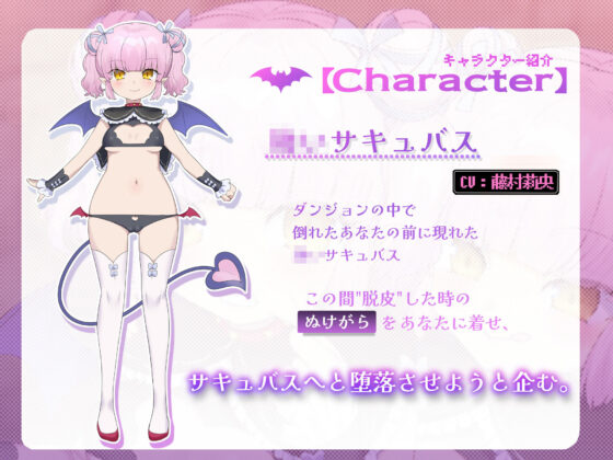 【極上の皮モノTS】サキュバスのぬけがら を そうびした!【ぷにちびサキュバス皮に密封されてイジめられるお話】(ざくろ裁縫店) - FANZA同人