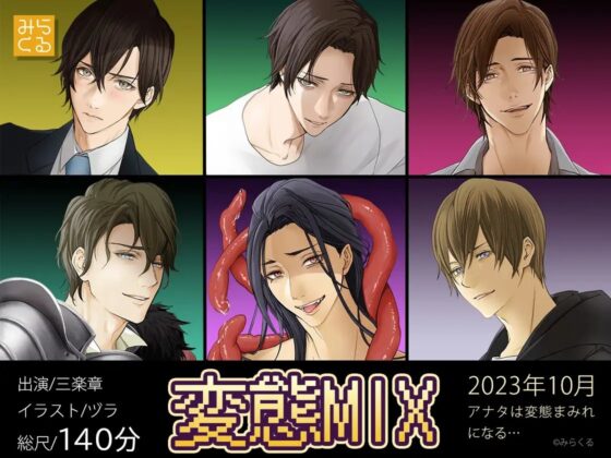 【KU100】変態MIX [みらくる] | DLsite がるまに