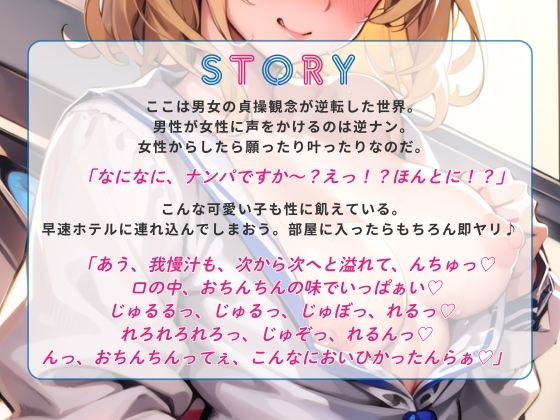 【期間限定110円】ナンパしたら即ヤリOK♪ 貞操観念逆転世界!～JK編～【バイノーラル】 [楽園指定都市] | DLsite 同人 - R18