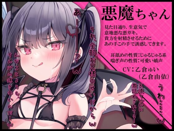 悪ガキの天使と悪魔ごっこ 左右からコスプレメスガキに虐められるオナサポ [B-bishop] | DLsite 同人 - R18