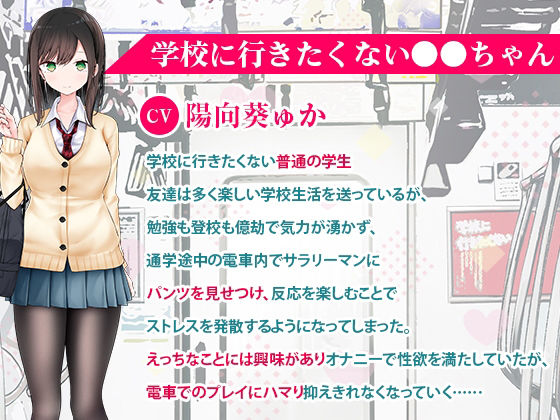 通勤道中であの娘がみだらな行為をしてくる話【ASMRボイスドラマ版】(嘘つき屋別館) - FANZA同人