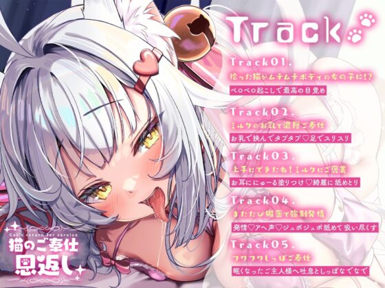 【耳舐めASMR/KU100】拾った子猫がえちえち女の子に⁉︎ピュアで健気なご奉仕に欲望がエスカレート…!禁断のイタズラまたたび媚薬で強制発情舐めさせ [すい〜とる〜む] | DLsite 同人 - R18