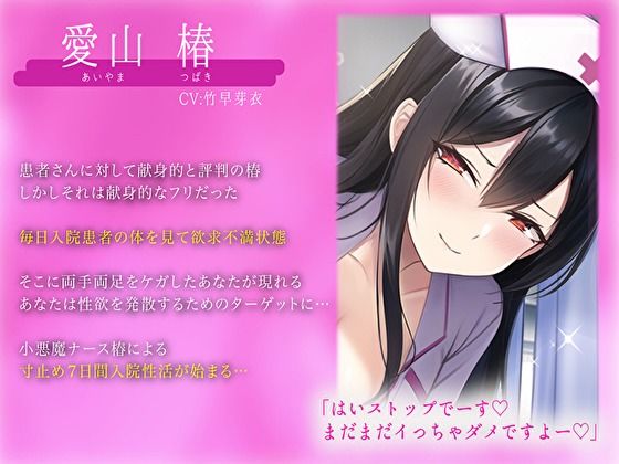 献身的なフリしてルーインドオーガズムで弄ぶ小悪魔ナースと7日間入院性活(バタリンコちゃん) - FANZA同人