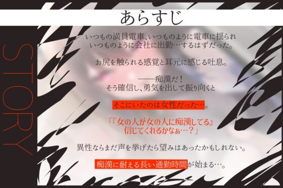 【シナリオレス】女の子電車痴漢-女の人に痴漢されてるって信じてもらえるかなぁ?‐【全編アドリブ】 [桃色のぱらどっくす] | DLsite がるまに