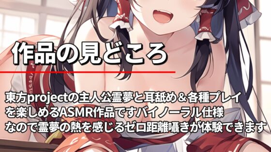 【東方project・耳舐め特化】貴重!発育凄い激かわ『スガキ霊夢とイチャラブ耳舐め子作りセックス!【腋ズリ/特典画像あり/2時間】 [東方耳舐めカンパニー] | DLsite 同人 - R18