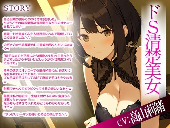 ドSな清楚系美女がのぞきをしたドM隣人をキツい言葉責めからの射精管理Hした件 [りのまな] | DLsite 同人 - R18