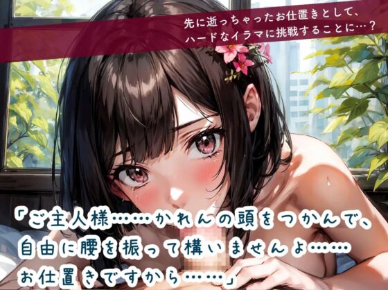 かれんちゃんはじめての全身リップご奉仕～お仕置きイラマごっくん(彩月かれんの言いなり×らぶらぶ調教物語 02) [彩月かれん] | DLsite 同人 - R18