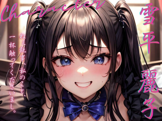 【KU100】プライド高いお嬢様は、今日も大好きな執事にマーキングする♪(ご奉仕プレイ) - FANZA同人