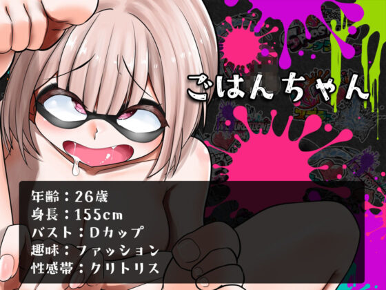 ★初回限定価格★潮吹き実演★スプラッシューン★ごはんちゃん★イカれた潮吹きオナニーガチバトル3連戦スペシャルマッチ！！！(DragonMango) - FANZA同人