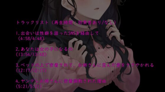 【TS】僕が女の子にされてヤンデレお姉さんに密着調教されている理由～女体化注射を打たれて焦らされて我慢の限界～ [くろねこチップス] | DLsite 同人 - R18