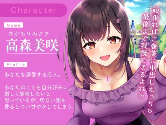 【ルーインド・マゾ心情代弁オホ声煽り・完全男性受け】僕のことが大好きな彼女と甘くて厳しいラブラブ射精管理デート [ウワズミ企画] | DLsite 同人 - R18