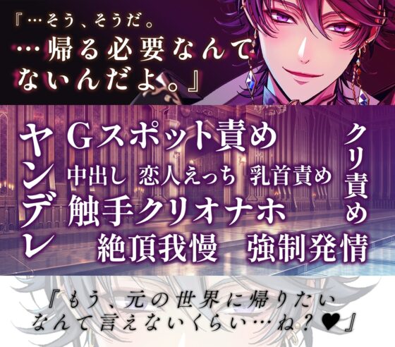 異世界寵愛 〜帰る手段が見つかったのに 快楽堕ち引き留めセックスされて 元の世界に帰れない話〜 cv.一条ひらめ [ろますた] | DLsite がるまに