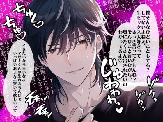 マサキくんの本性 〜ドSで歪んだ性癖の彼氏に、濃厚汁だくえっちでトロトロお○んこになるまでいじめられる〜 [トリフォリウム] | DLsite がるまに