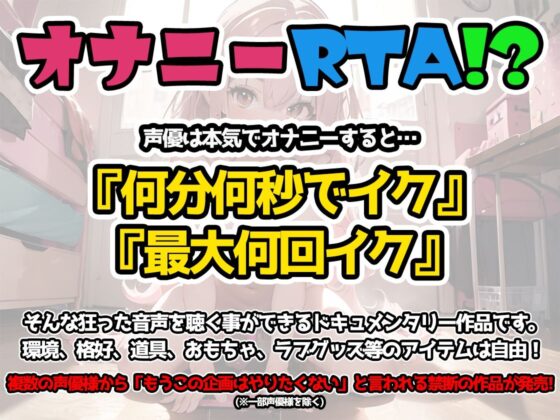 【オナニーRTA実演】やはり声優の20分間リアルタイムアタックオナニーはまちがっていない。【唯愛みゃっと】【FANZA限定版】(いんぱろぼいす) - FANZA同人