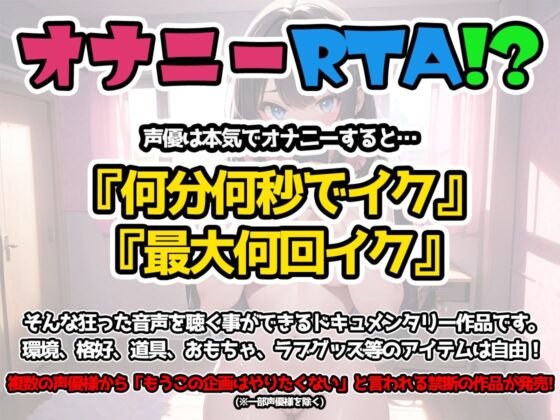 【オナニーRTA実演】やはり声優の20分間リアルタイムアタックオナニーはまちがっていない。【七海みぅ】【FANZA限定版】(いんぱろぼいす) - FANZA同人
