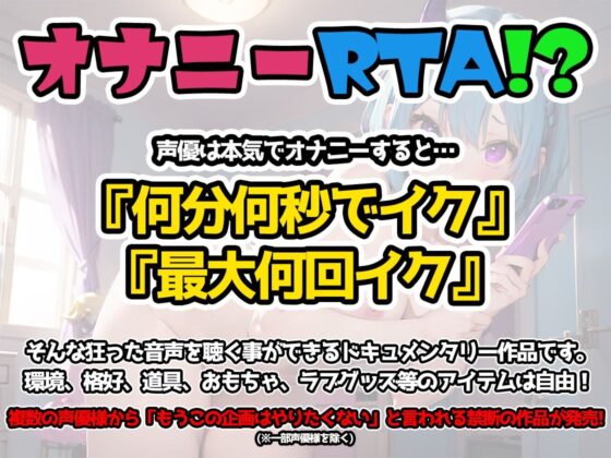 【オナニーRTA実演】やはり声優の20分間リアルタイムアタックオナニーはまちがっていない。【天水ライラ】【FANZA限定版】(いんぱろぼいす) - FANZA同人