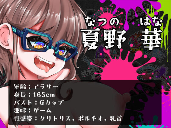 ★初回限定価格★潮吹き実演★スプラッシューン★夏野華★イカれた潮吹きオナニーガチバトル3連戦スペシャルマッチ！！！(DragonMango) - FANZA同人