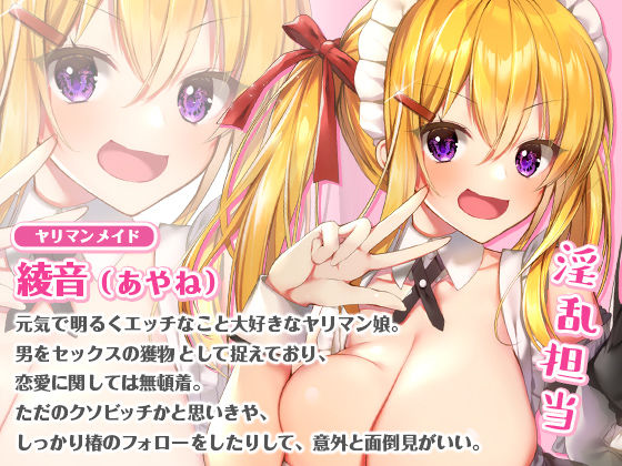 淫乱×純愛！ヤリマンメイドと清純派メイドのエッチなご奉仕タイム(ふぃーるあっぷ♪) - FANZA同人