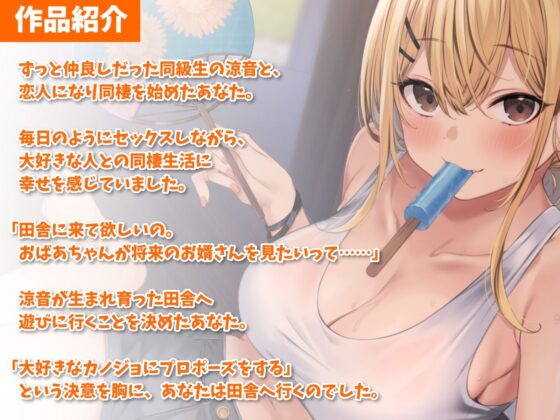 相思相愛カノジョと同棲えっち-田舎と花火と幸せプロポーズ【バイノーラル】(幸福少女) - FANZA同人