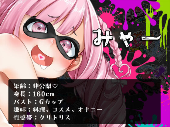 ★初回限定価格★潮吹き実演★スプラッシューン★みゃー★イカれた潮吹きオナニーガチバトル3連戦スペシャルマッチ！！！(DragonMango) - FANZA同人