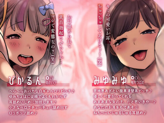 【6人同時耳舐め】超濃密ハーレム耳舐め地獄〜白ギャルJKに囲まれどっぷり耳レ●プ〜(ふわとろ☆ギャラクシー) - FANZA同人