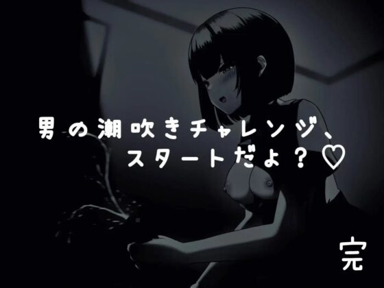 のんちゃんとM男『男の潮吹きのやり方 おちんぽチャレンジ編』(バイノーラルサンド) - FANZA同人