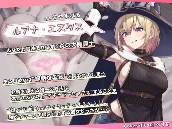 淫紋のせいだからっ！！ 〜ボーイッシュ魔法使い、’縁結び淫紋’で純愛増幅♪ 大好きがぜんぜん隠せてない生意気女のベロチュー欲しがりエッチ♪〜(ライオクライオ) - FANZA同人