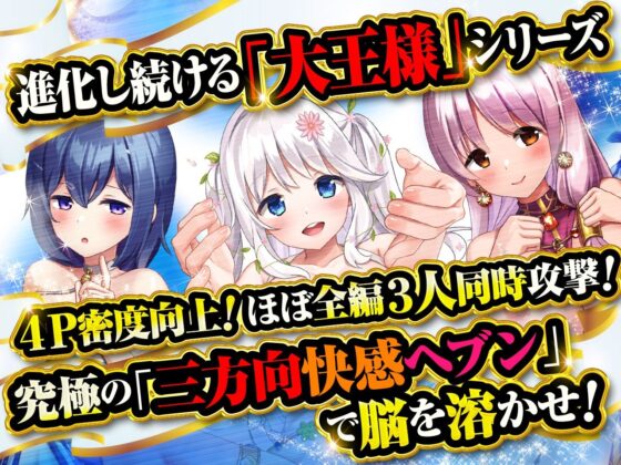 【究極の三方向快感ヘブン】大王様と後宮の女達-ラブラブ4P編！とことんまで愛してくれる女達に狂ったように中出ししまくって全員孕ませる！(ふぃーるあっぷ♪) - FANZA同人