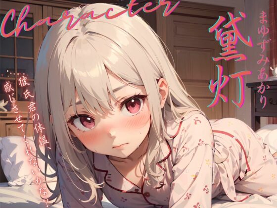 【KU100】キス以外の方法でどうやったらご奉仕できるか考えている、ボクの可愛い風邪ひき彼女♪(ご奉仕プレイ) - FANZA同人