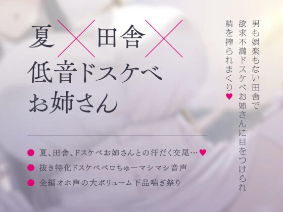 【全編ねっとりキス】田舎のオホ声ドスケベお姉さんとのハメまくり夏休み【オホ声】(ラムネ屋) - FANZA同人