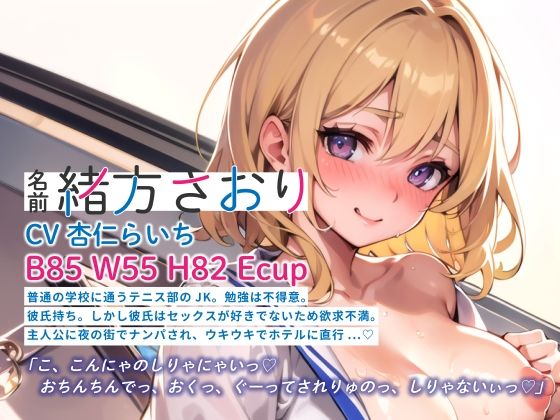 【期間限定110円】ナンパしたら即ヤリOK♪ 貞操観念逆転世界！〜JK編〜【バイノーラル】(楽園指定都市) - FANZA同人