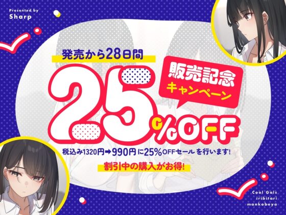 クールギャルズの入り浸りまんこ部屋 [しゃーぷ] | DLsite 同人 - R18